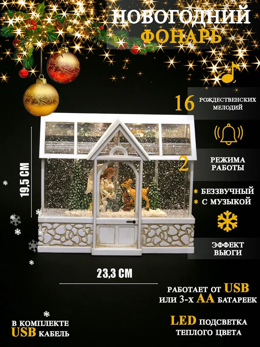 Светильник-фонарь рождественский музыкальный со снегом