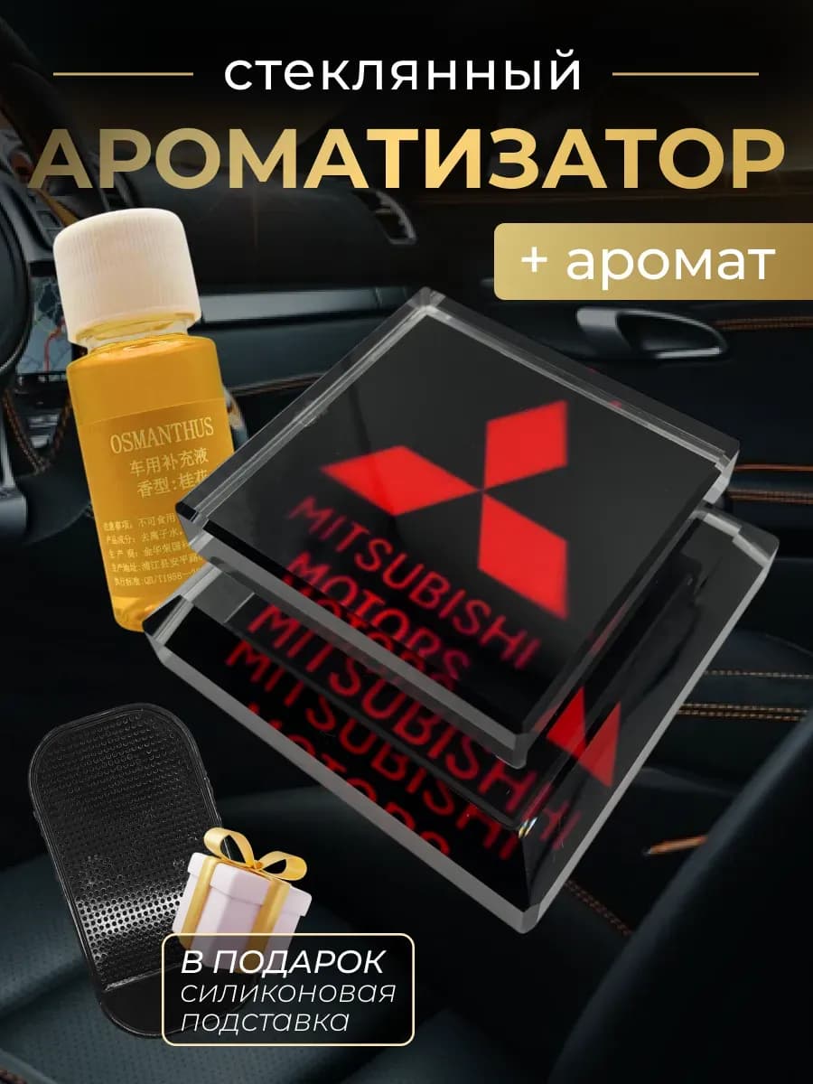 Ароматизатор в автомобиль стеклянный для Митсубиси