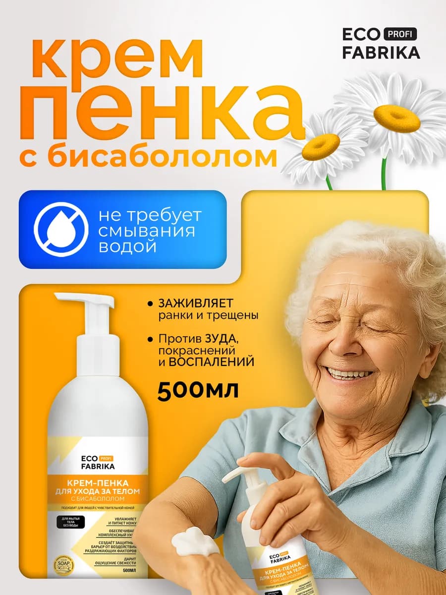 Моющий крем-пенка с бисаболом без воды для лежачих больных