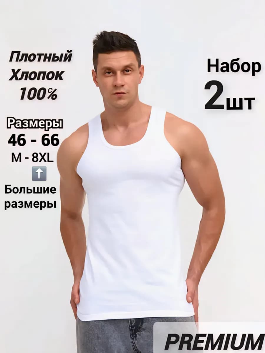 Майка бельевая хлопок набор 2шт