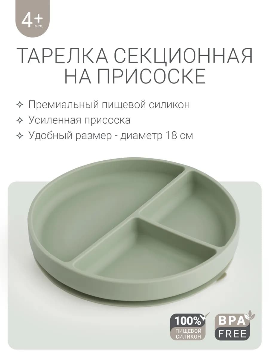 Тарелка детская секционная на присоске для прикорма 400 мл