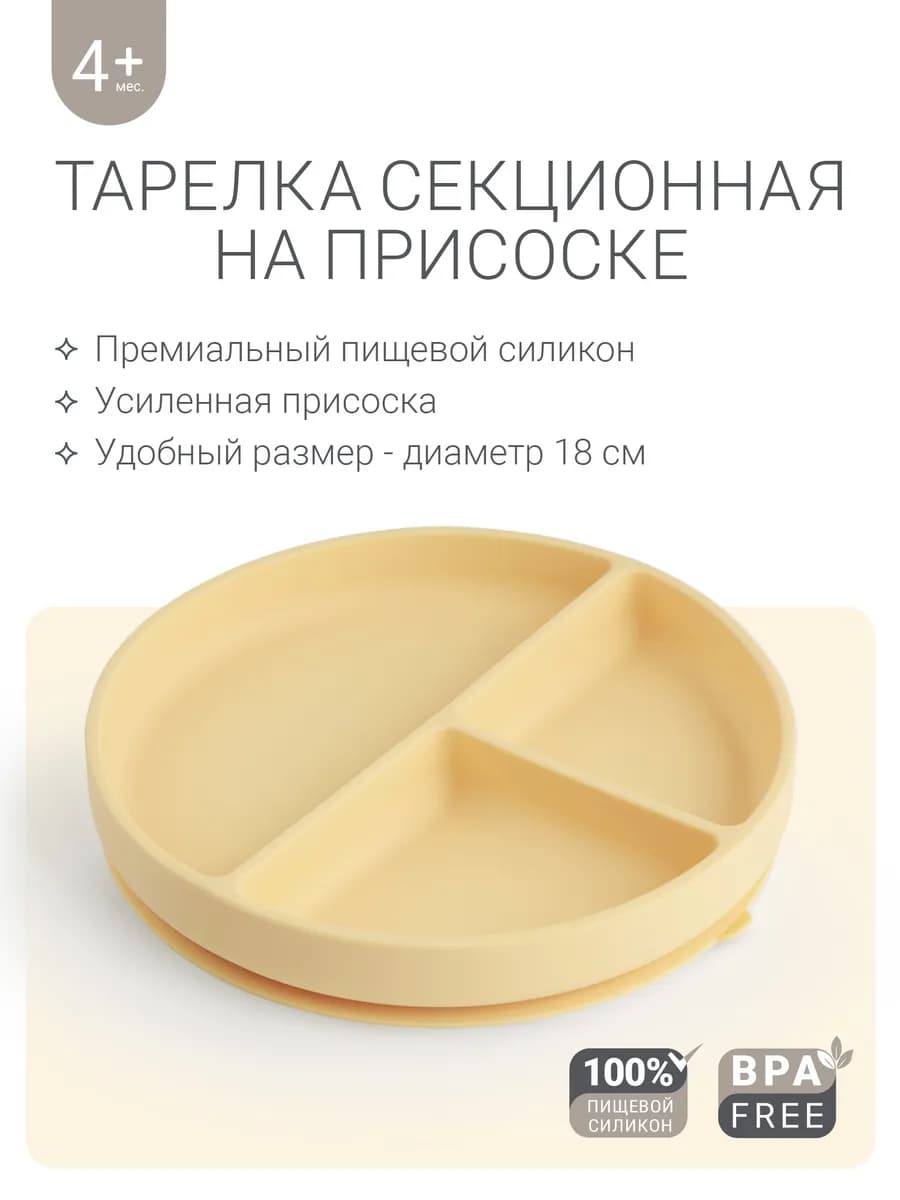 Тарелка детская секционная на присоске для кормления 400 мл
