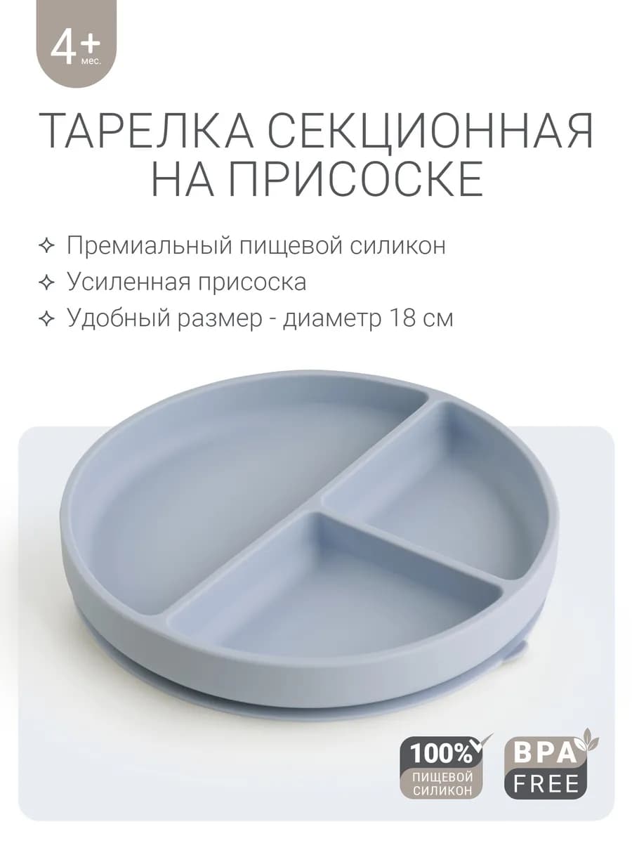 Тарелка детская секционная на присоске для кормления 400 мл
