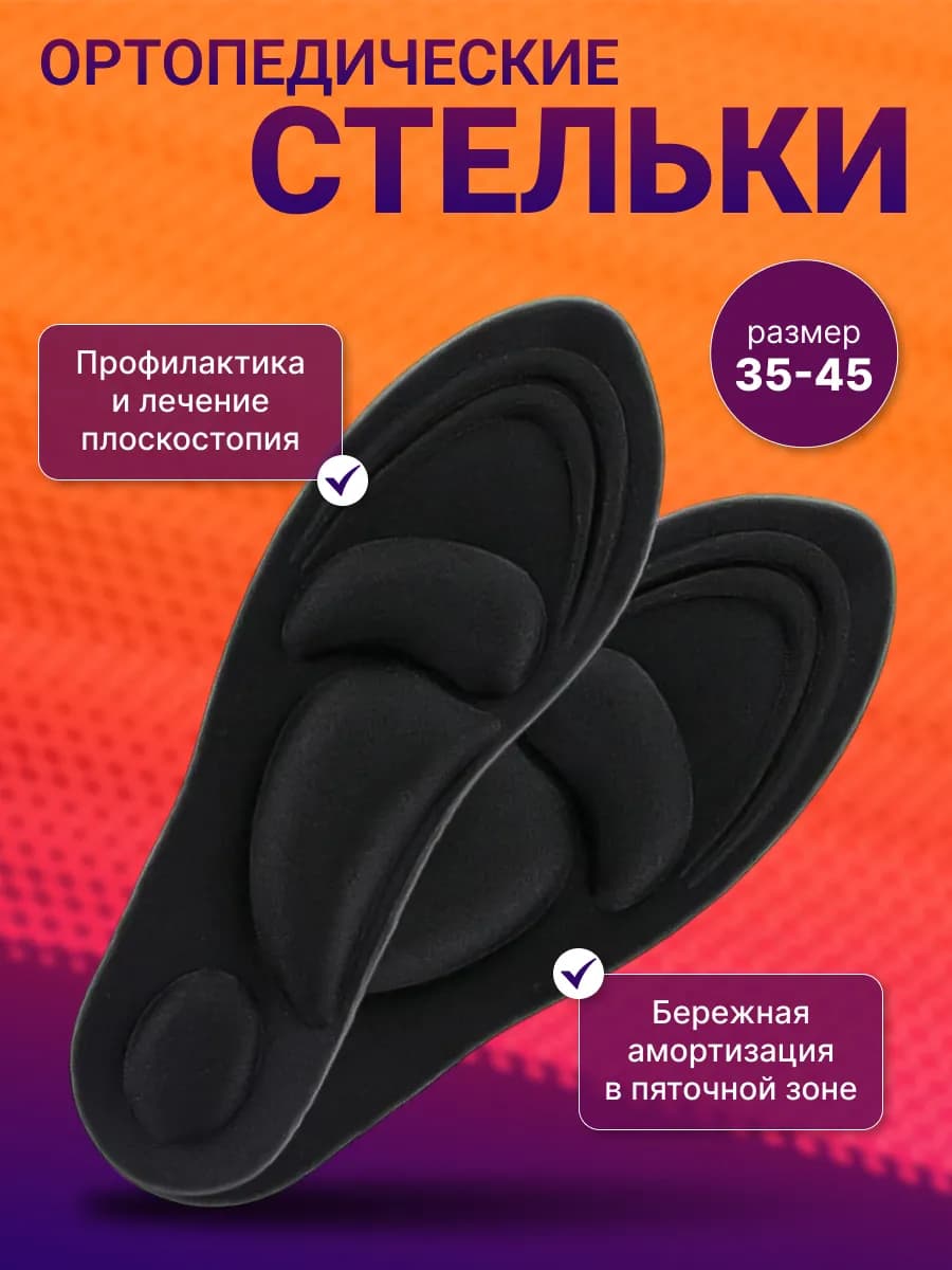Стельки ортопедические для обуви