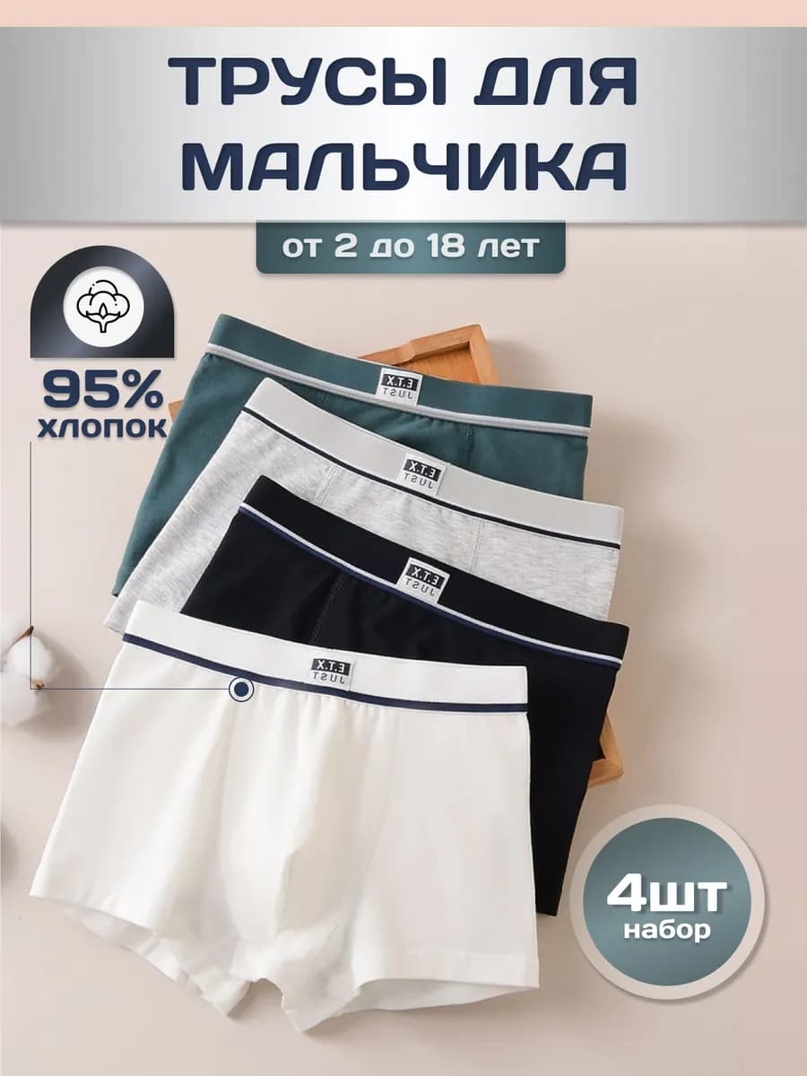Трусы боксеры детские набор 4 штуки