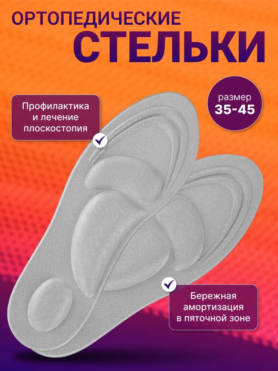 Стельки ортопедические для обуви