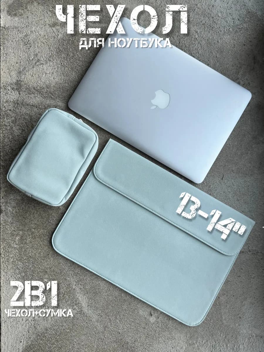 Чехол конверт для ноутбука макбука MacBook Pro, Air 13-14
