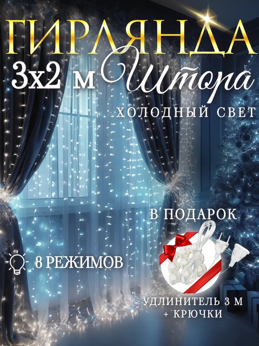Гирлянда светодиодная штора холодный 3х2 м
