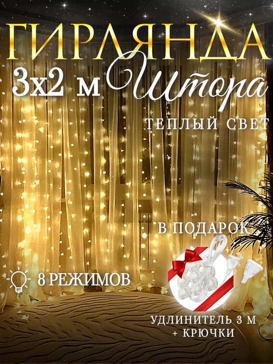 Гирлянда светодиодная штора теплый 3х2 м