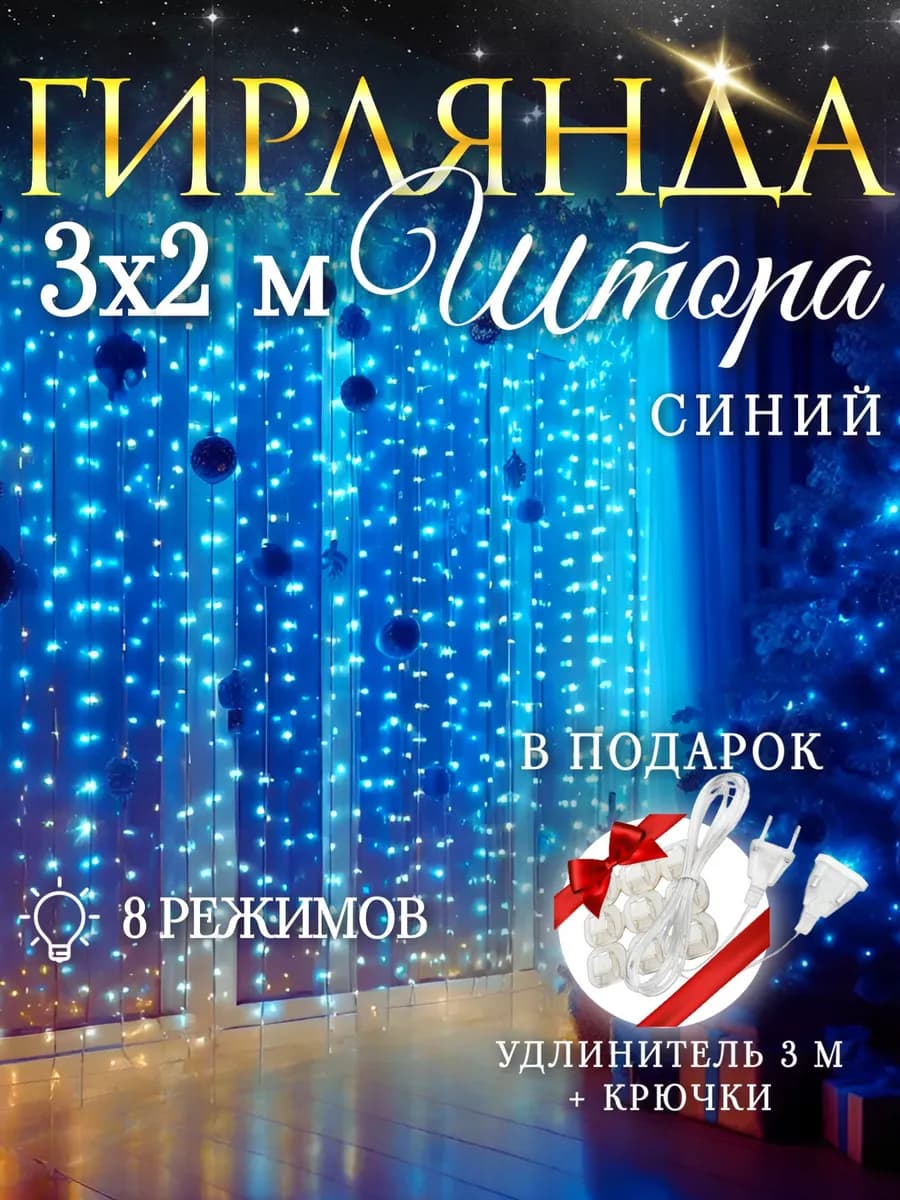 Гирлянда светодиодная штора синяя 3х2 м