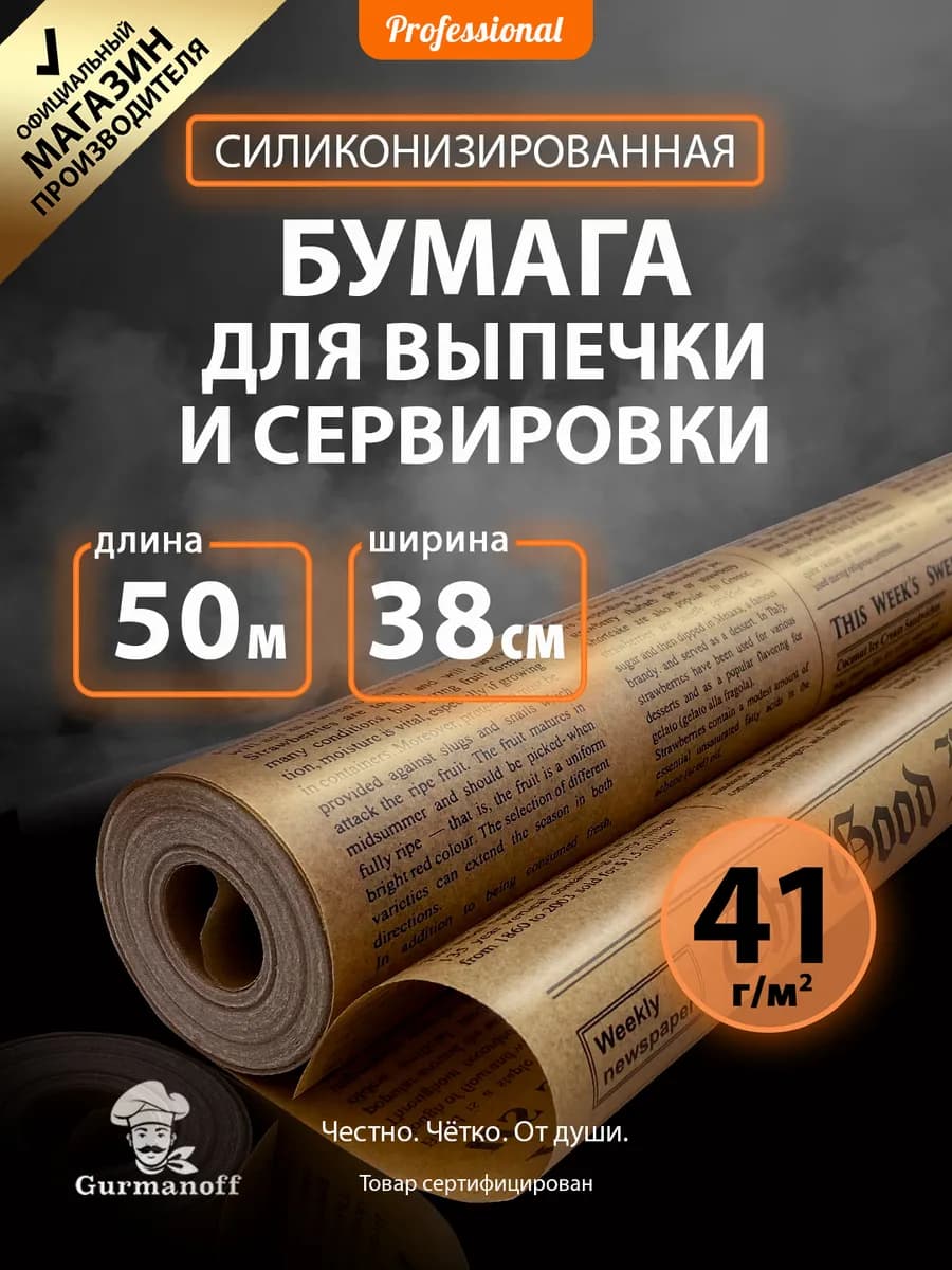 Бумага для выпечки силиконизированная пергамент газета