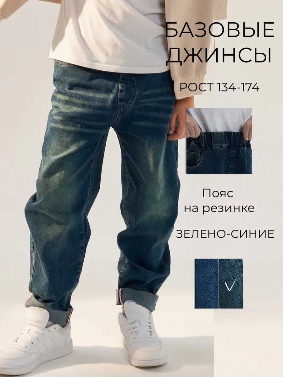 Джинсы подростковые прямые на резинке