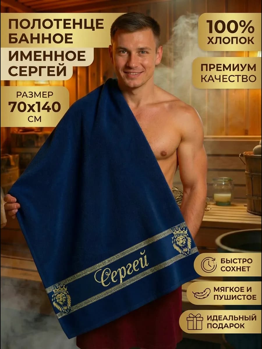 Полотенце мужское банное Сергей именной подарок мужчине