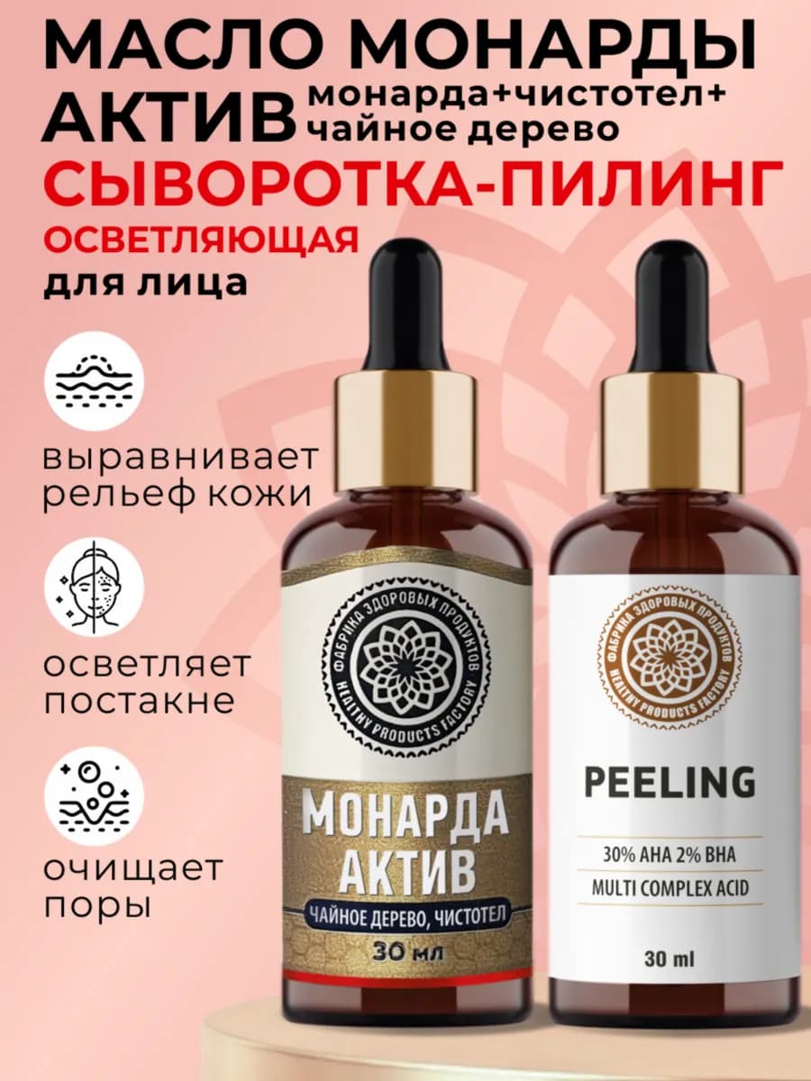 Масло монарды + сыворотка для лица