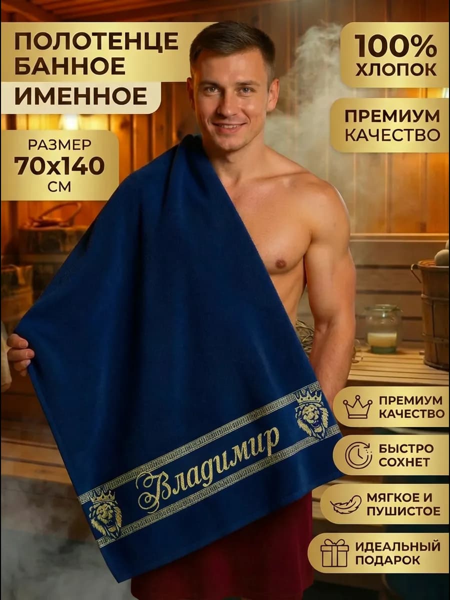 Именное полотенце Владимир подарок мужчине