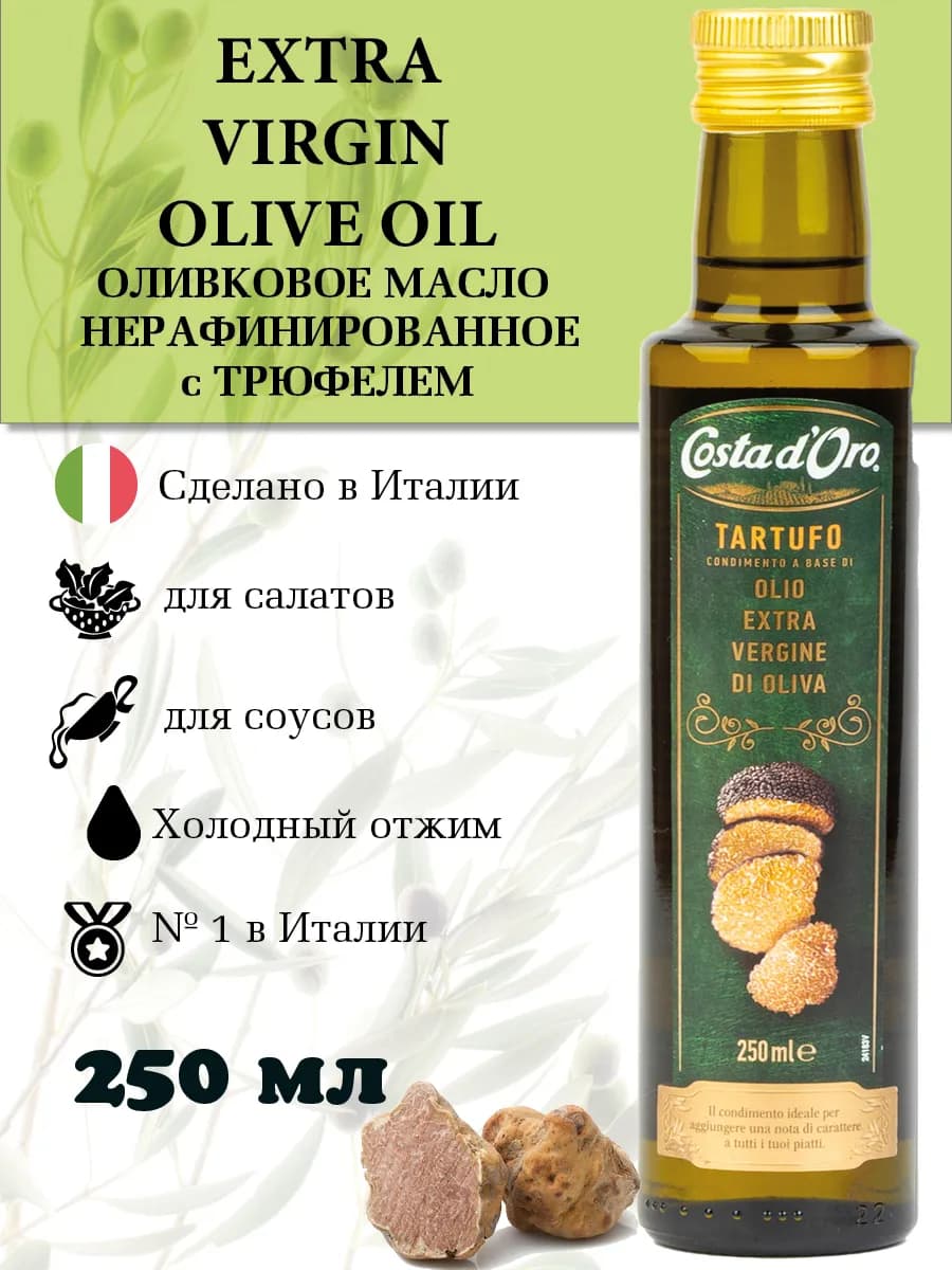 Оливковое масло с трюфелем нерафинированное Extra Virgin - фото 1