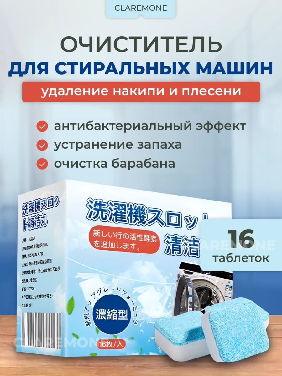 Очиститель стиральных машин в таблетках