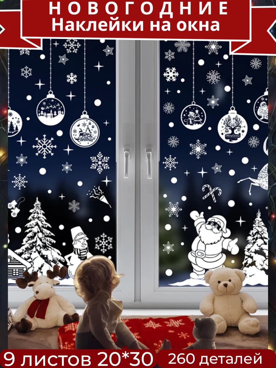 Новогодние наклейки на окна набор