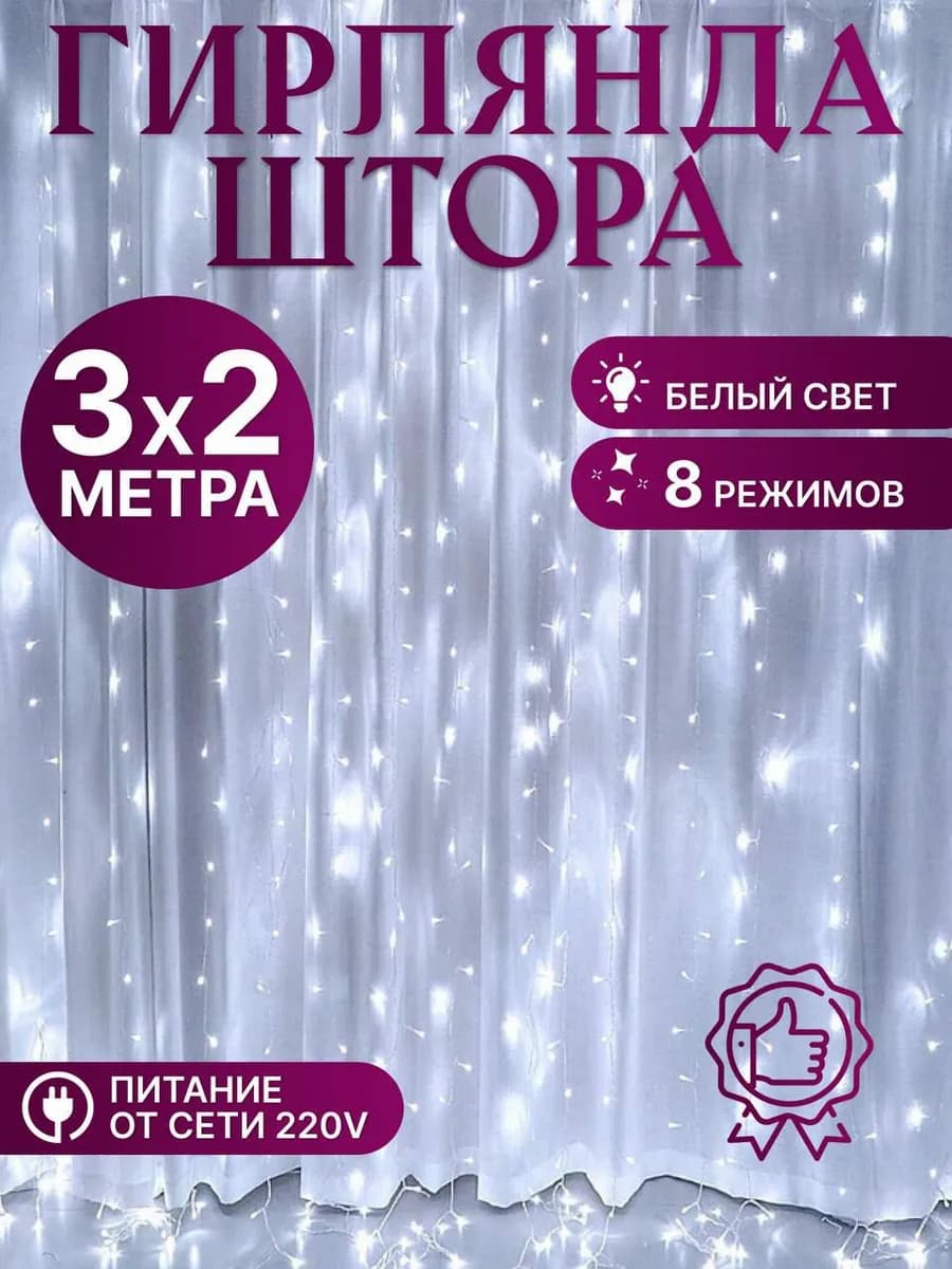 Гирлянда штора новогодняя 3х2 на окно