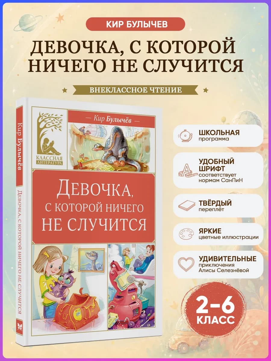 Девочка,с которой ничего не случится.Булычев.Классное чтение