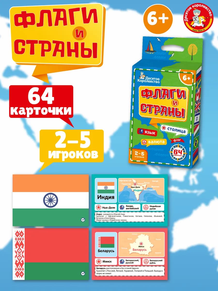 Настольная игра для детей "Флаги и Страны" 64 карточки