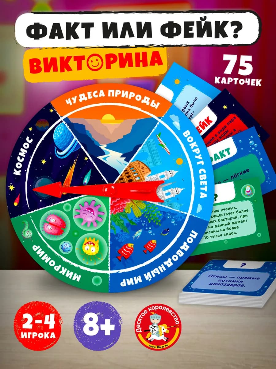 Настольная игра для детей Викторина Правда или ложь