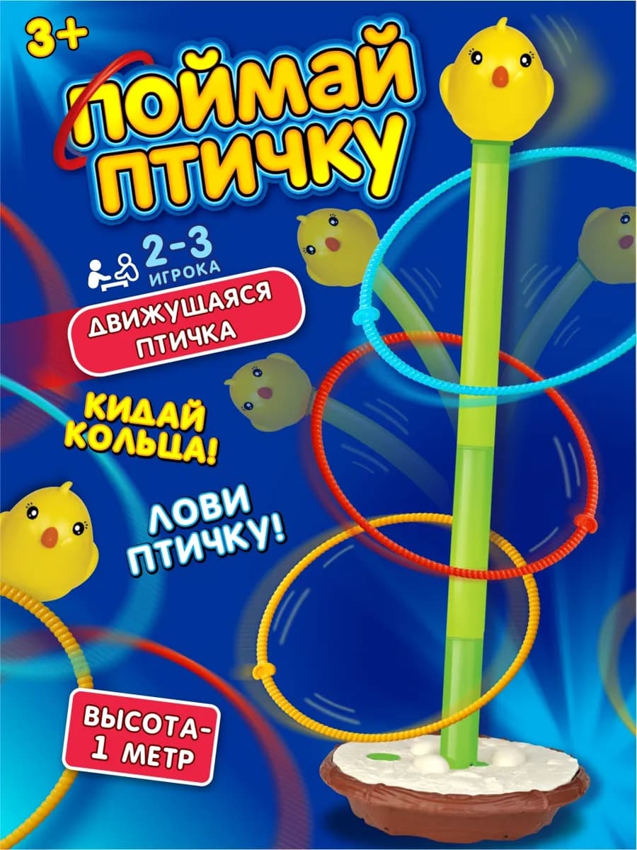 Детский кольцеброс активная игра "Поймай птичку"