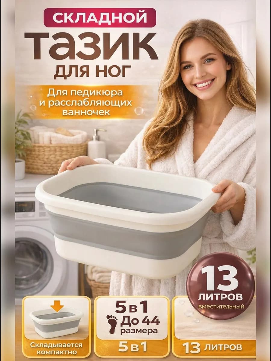 Тазик складной пластиковый для белья, ванночка для ног 13л