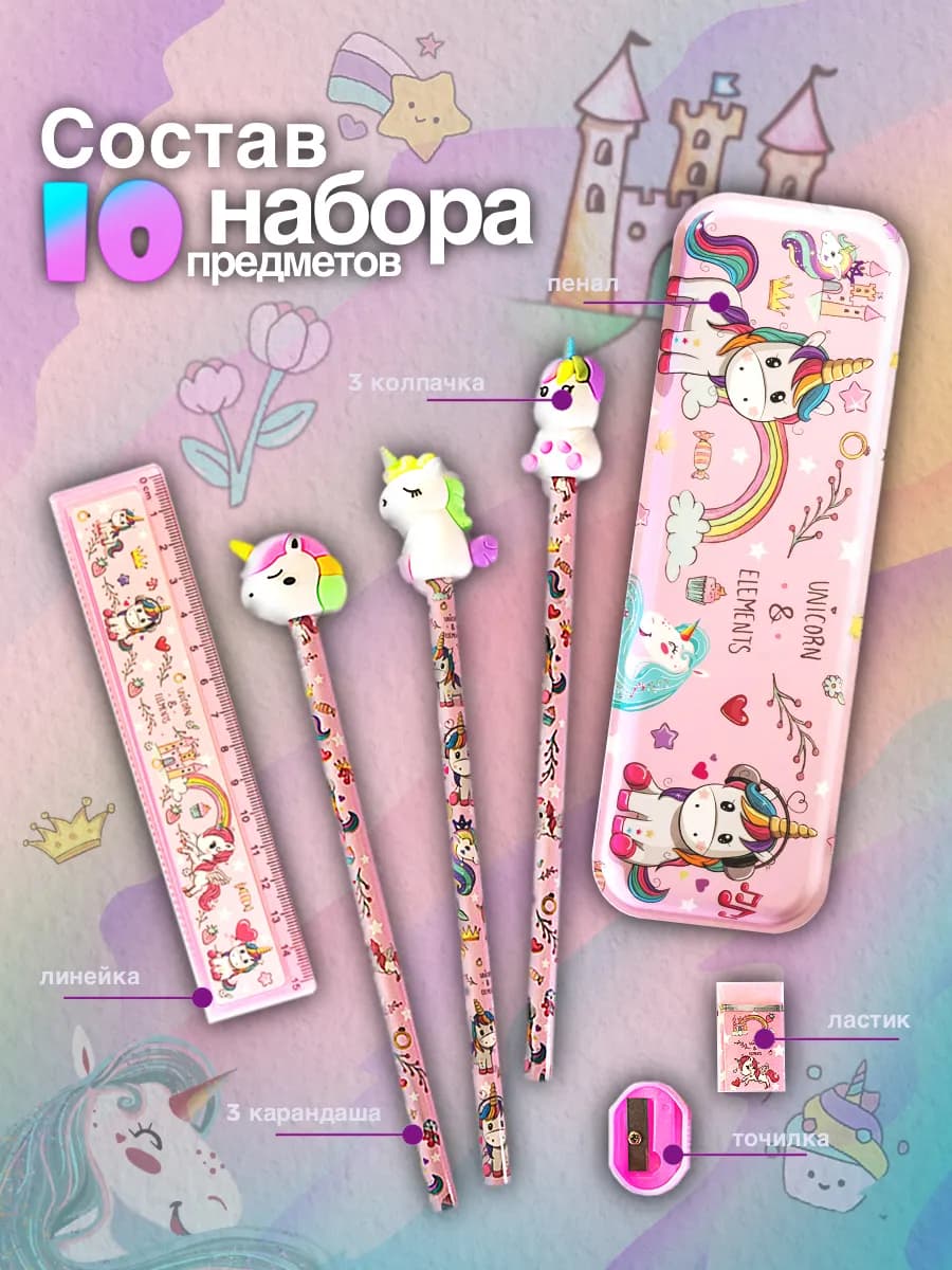Канцелярский набор Единорог