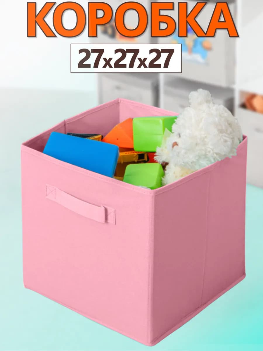 Коробка для хранения вещей игрушек короб органайзер 27х27х27