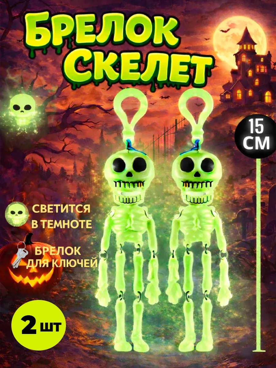 Брелок для ключей скелет светящийся 2 шт