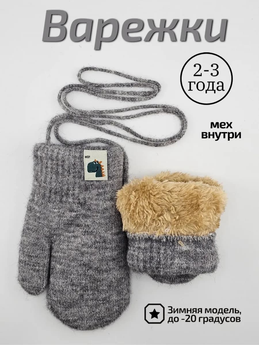 варежки зимние на веревочке
