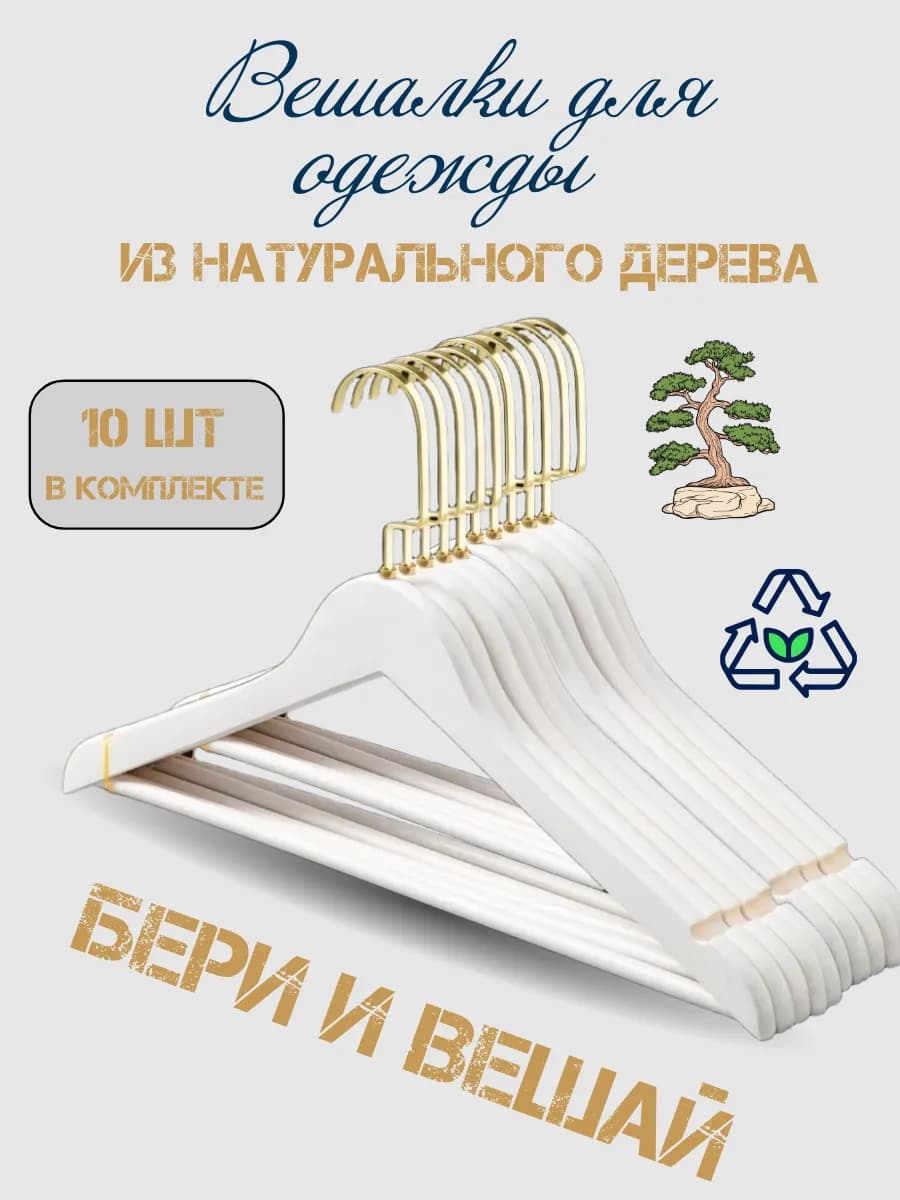 Вешалки для одежды белые деревянные 10 штук