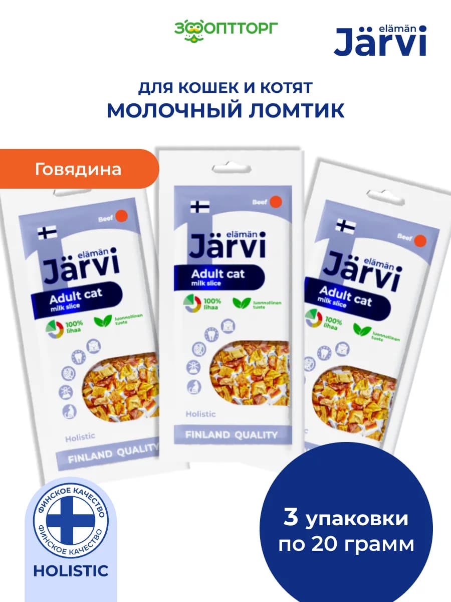 Лакомства для кошек. Молочный ломтик из говядины, 20г х 3шт