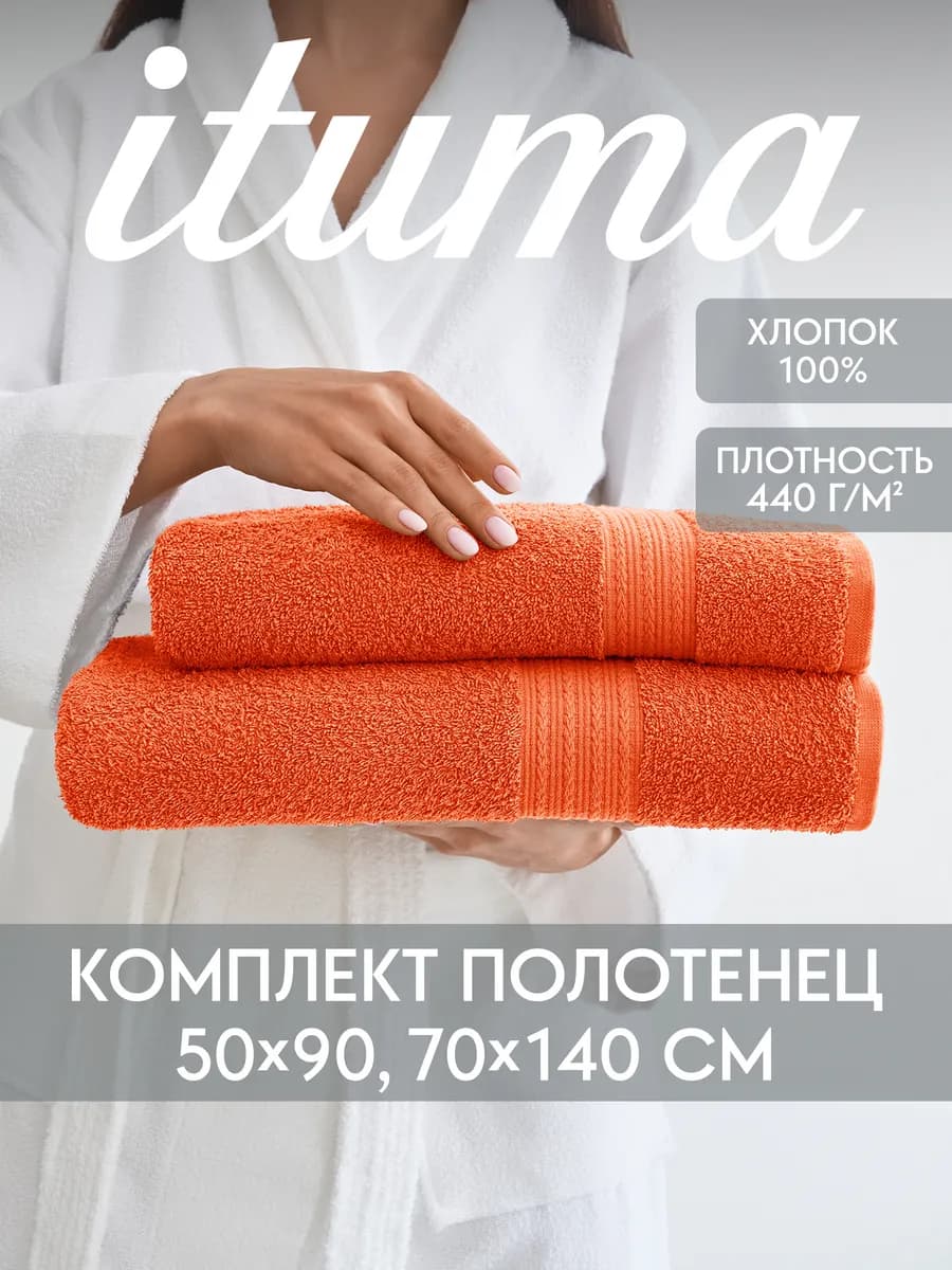 Набор полотенец махровых Итума 2 шт, 70x140 см, 50x90 см