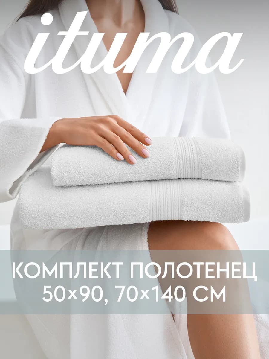 Набор полотенец махровых Итума 2 шт, 70x140 см, 50x90 см
