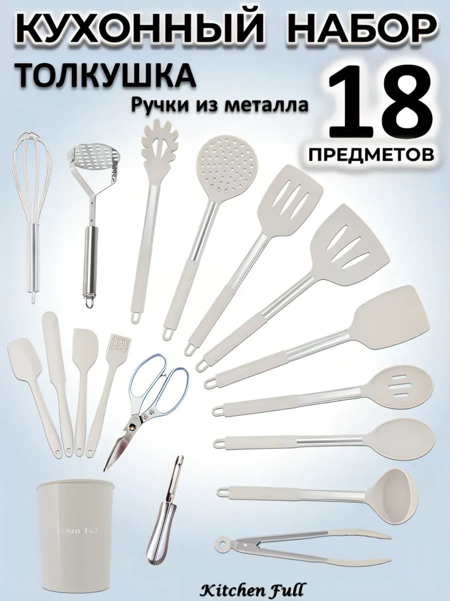 Набор кухонных принадлежностей металлический с ножницами 18