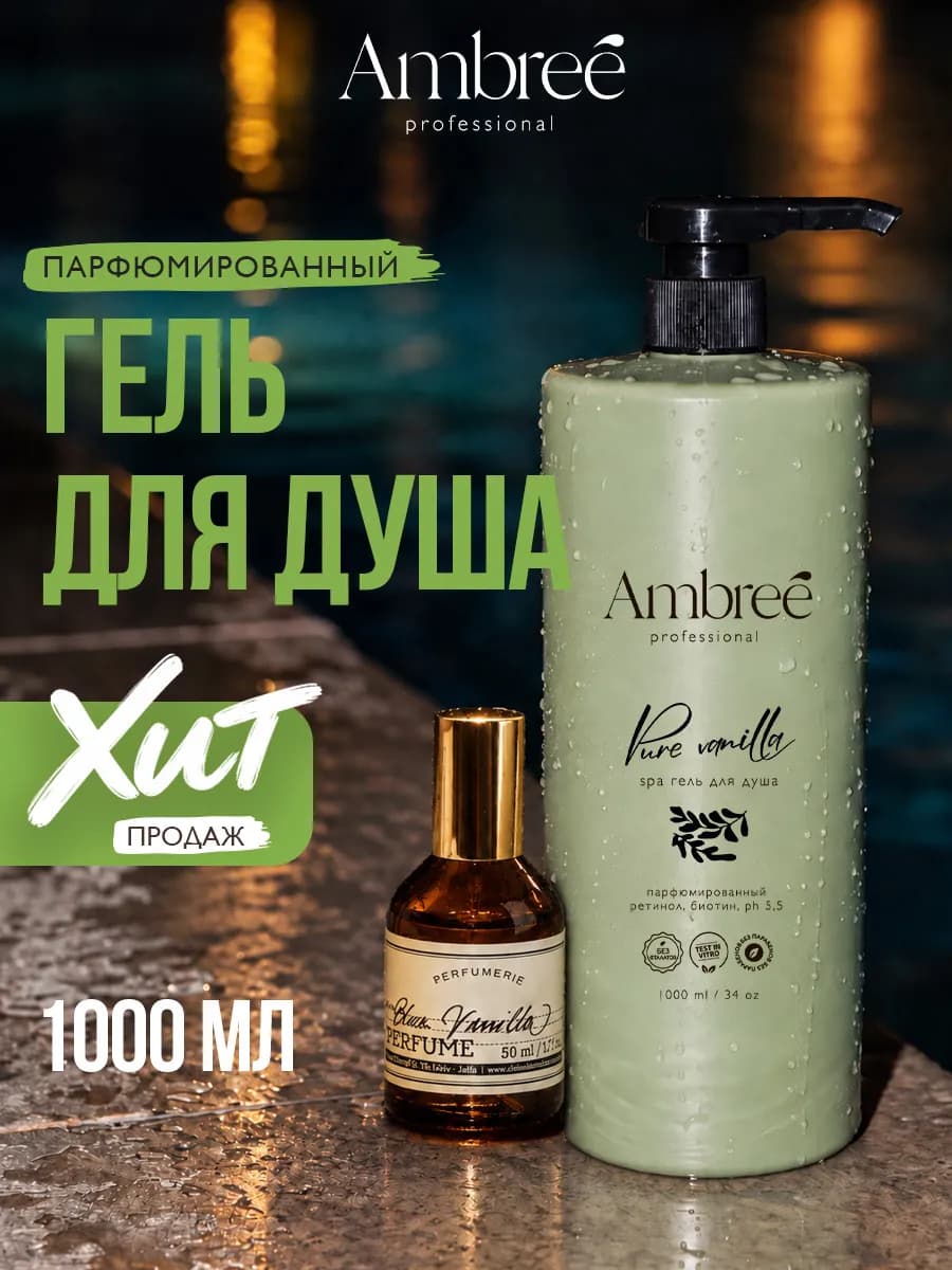 Гель для душа парфюмированный женский 1 литр