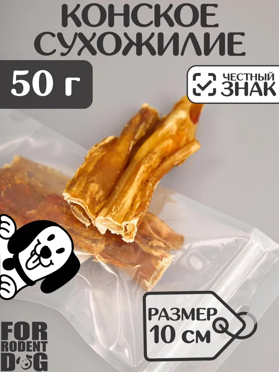 Лакомства для собак, конское сухожилие 10 см 50 г