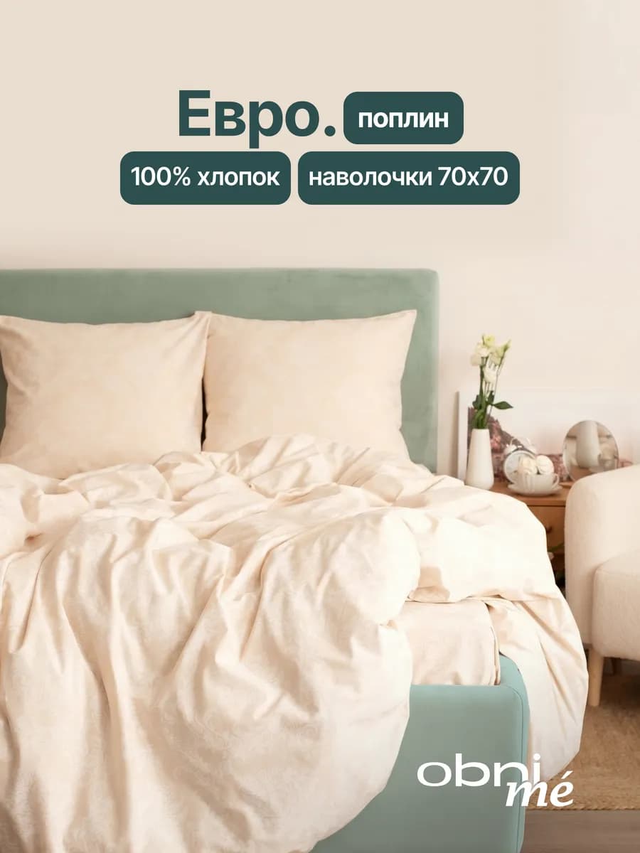 Постельное белье Евро поплин 70х70