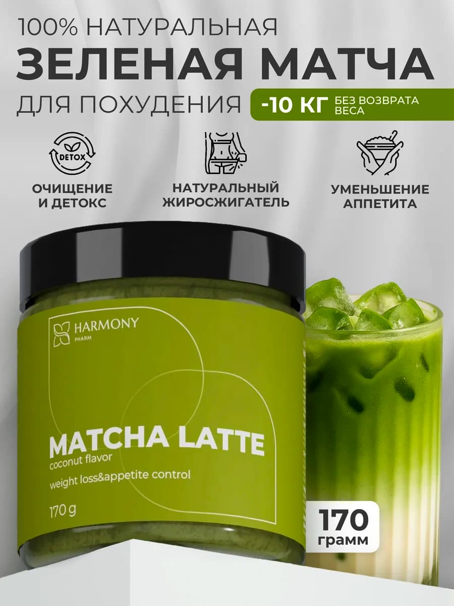 Матча латте для похудения 170 г