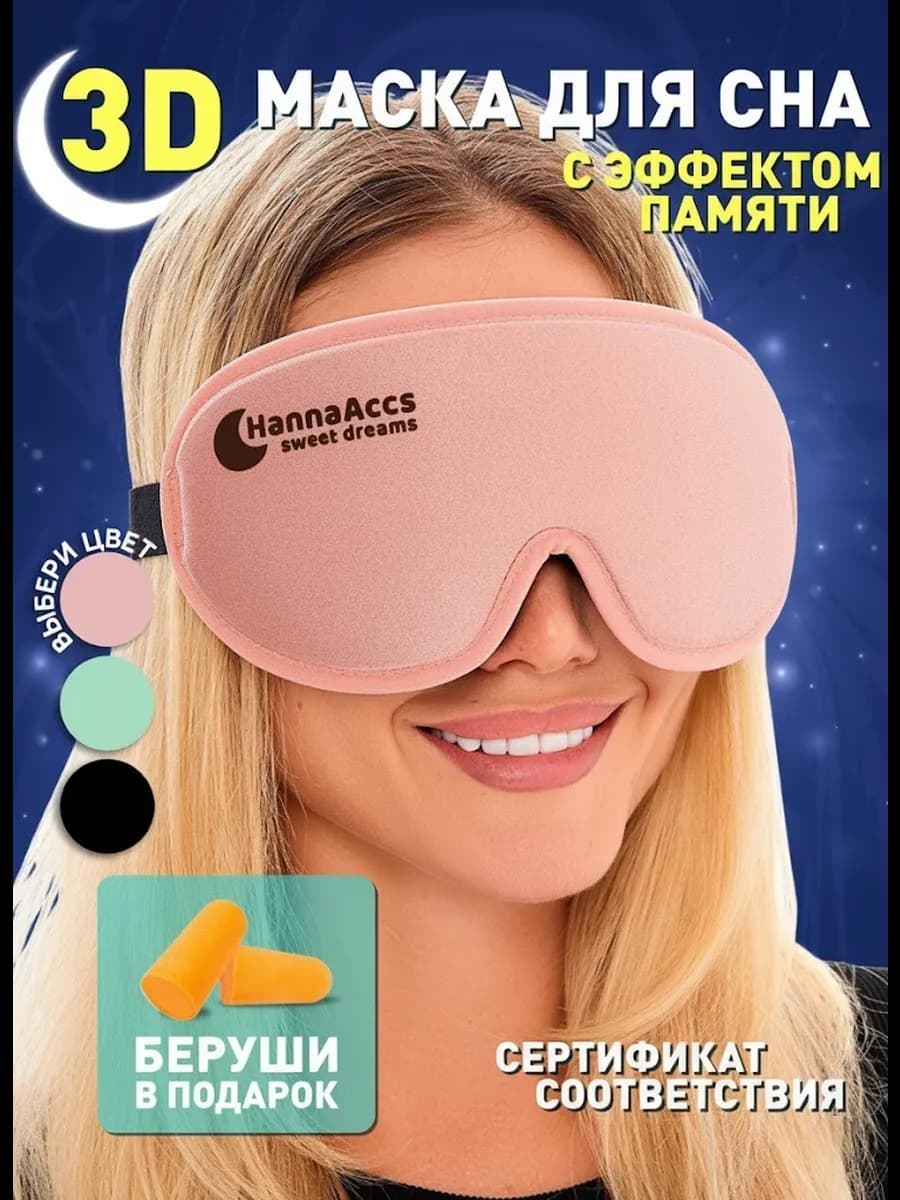 Маска для сна 3D повязка на глаза