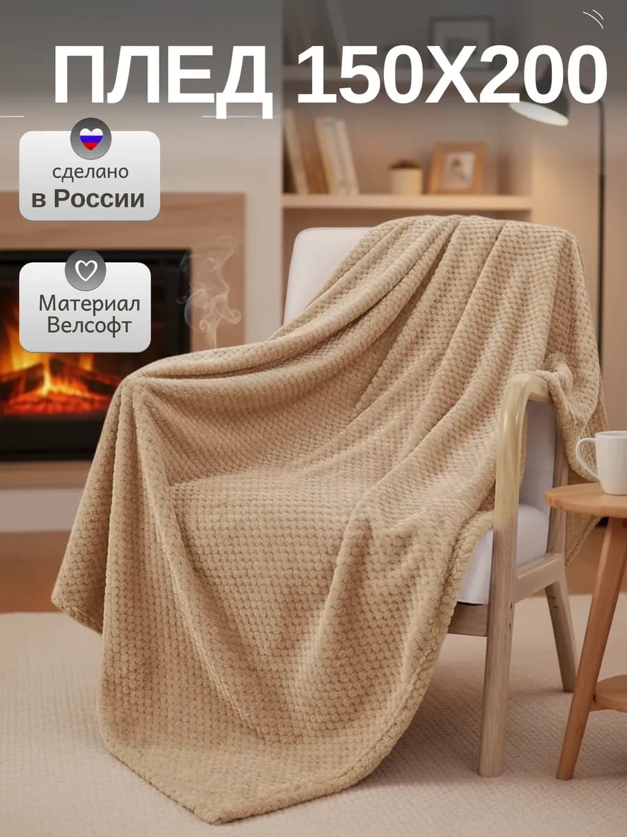 Плед 150х200 плюшевый на диван однотонный