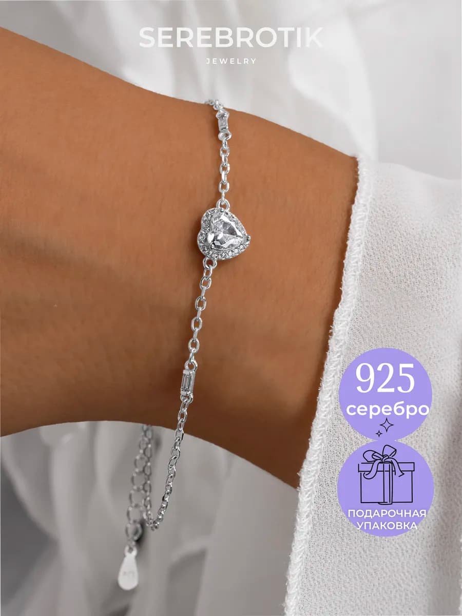 Браслет на руку серебро 925 на запястье Сердце