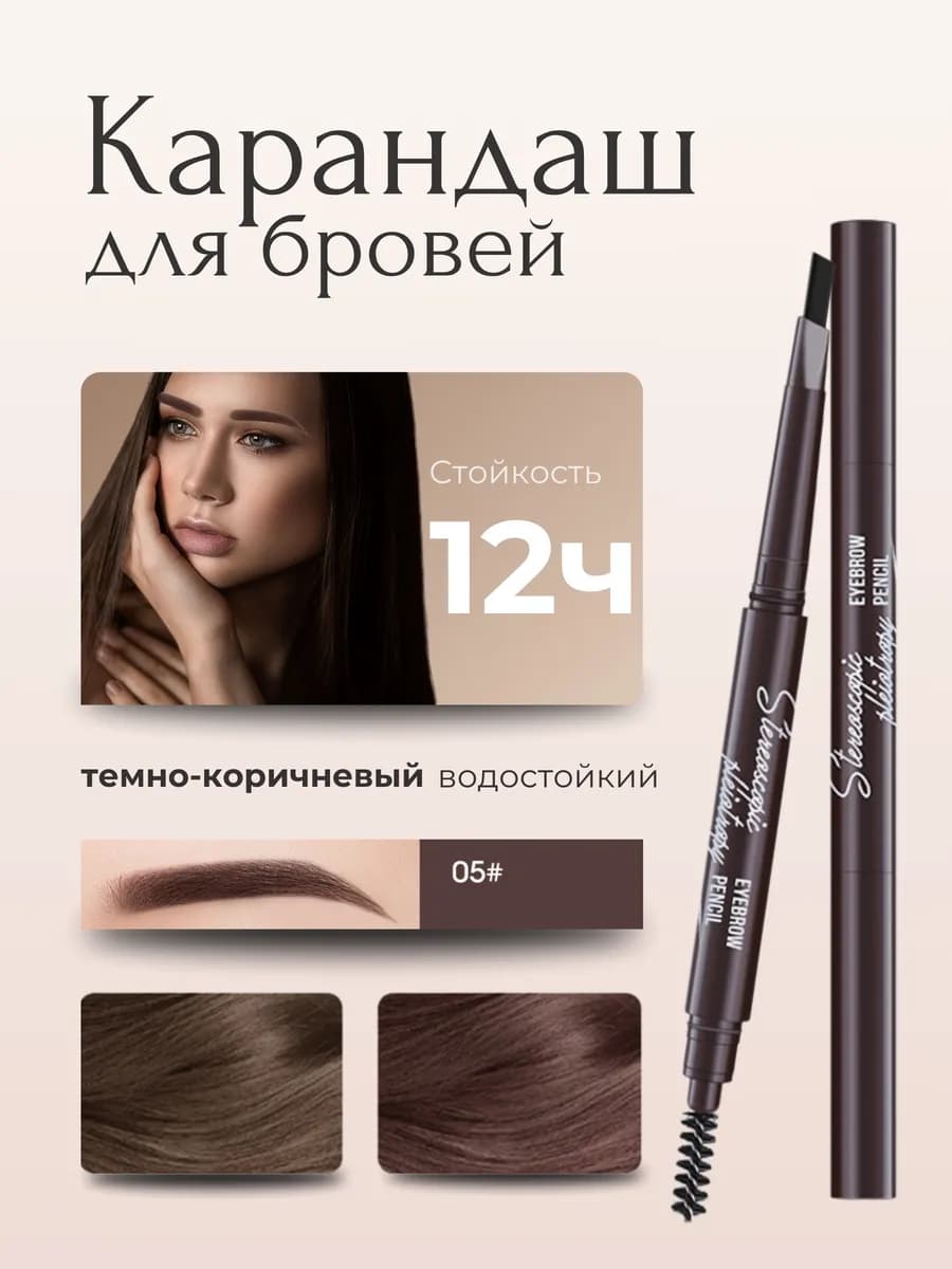 Карандаш для бровей