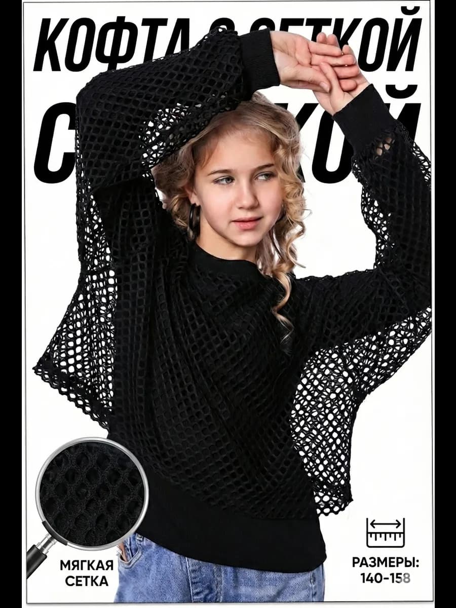 Кофта сетка праздничная для девочек