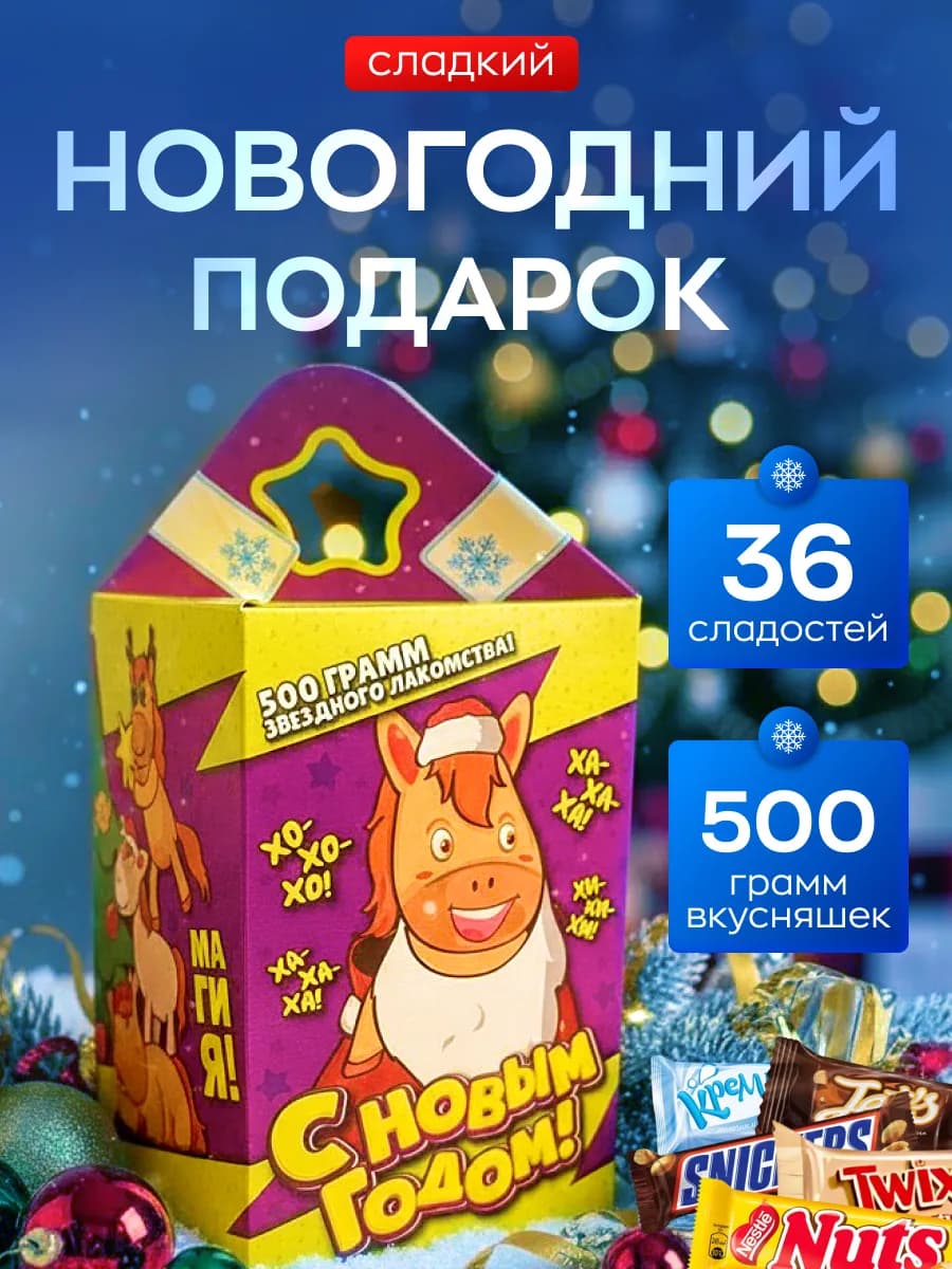 Новогодний подарок сладкий Лошадка 500 г