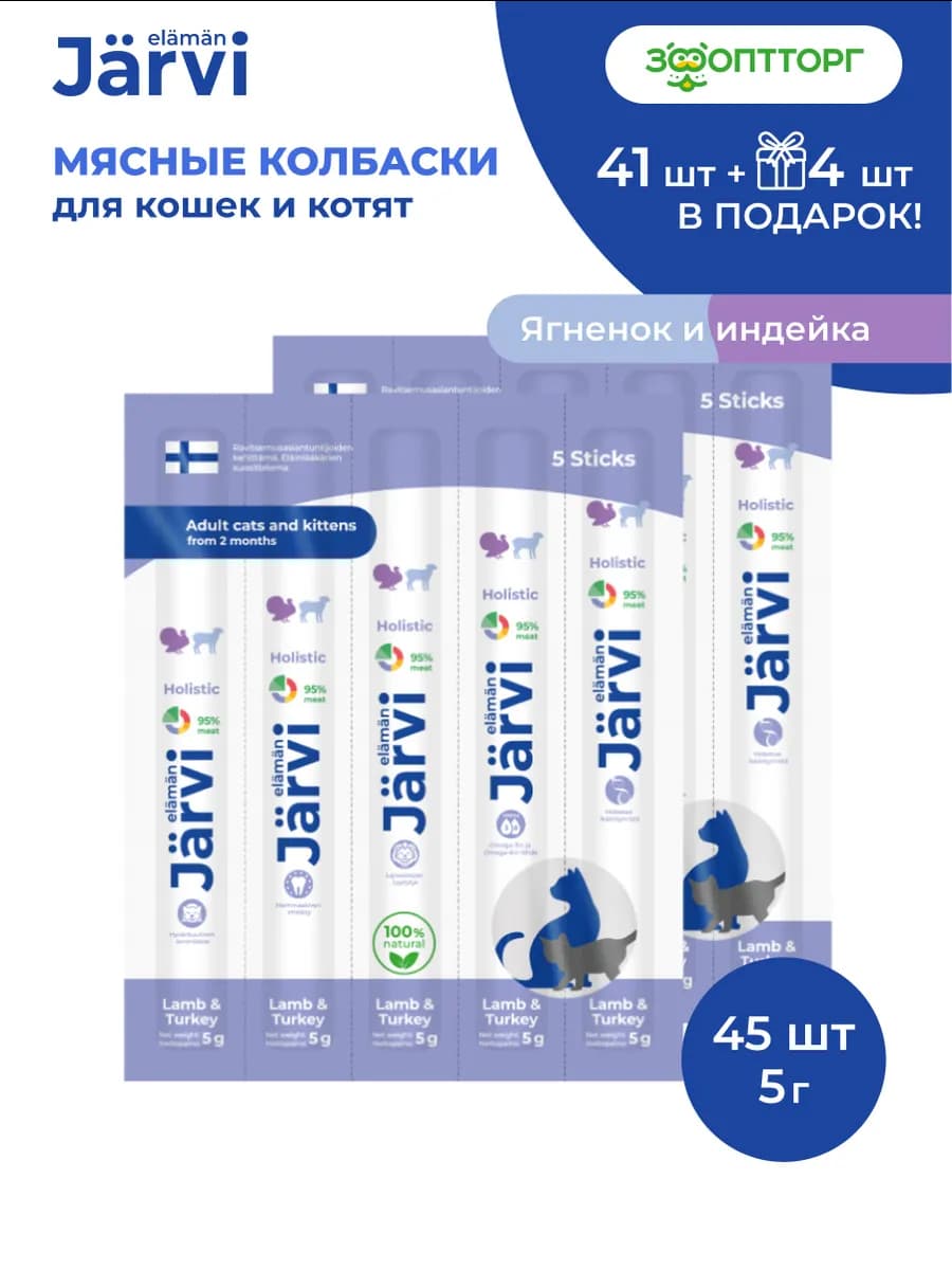 Лакомства для кошек. Колбаски с ягнёнком и индейкой, 45 шт