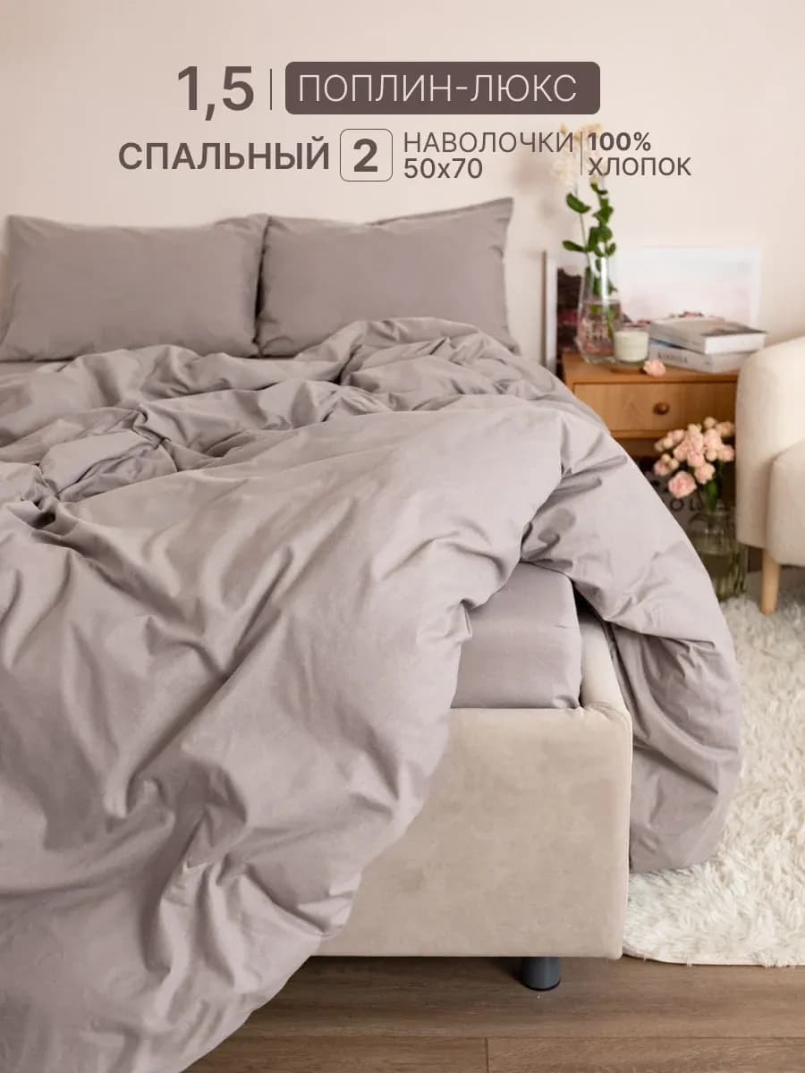Постельное белье 1.5 спальное поплин 50х70 - фото 1