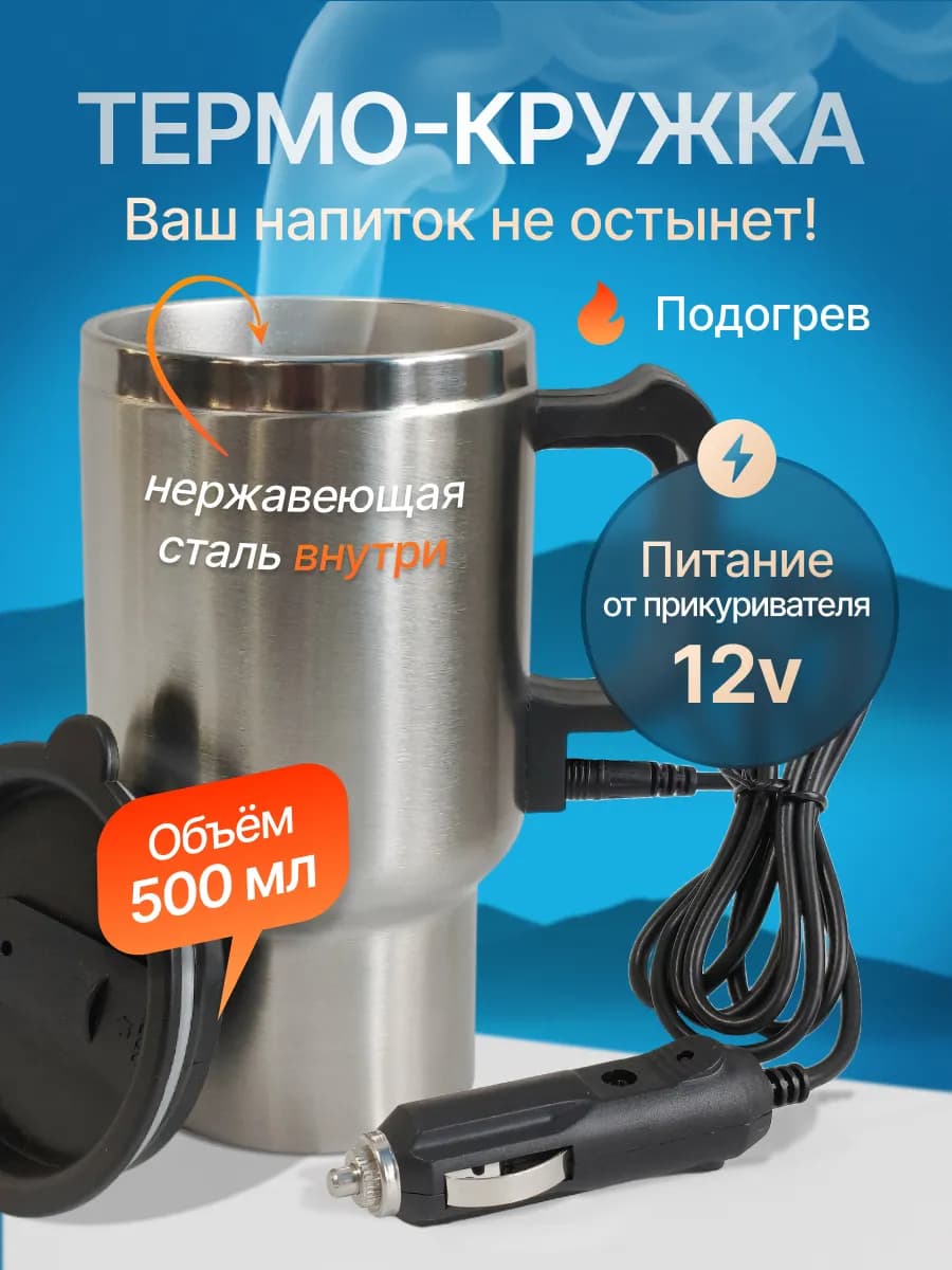 Термокружка автомобильная с подогревом металлическая